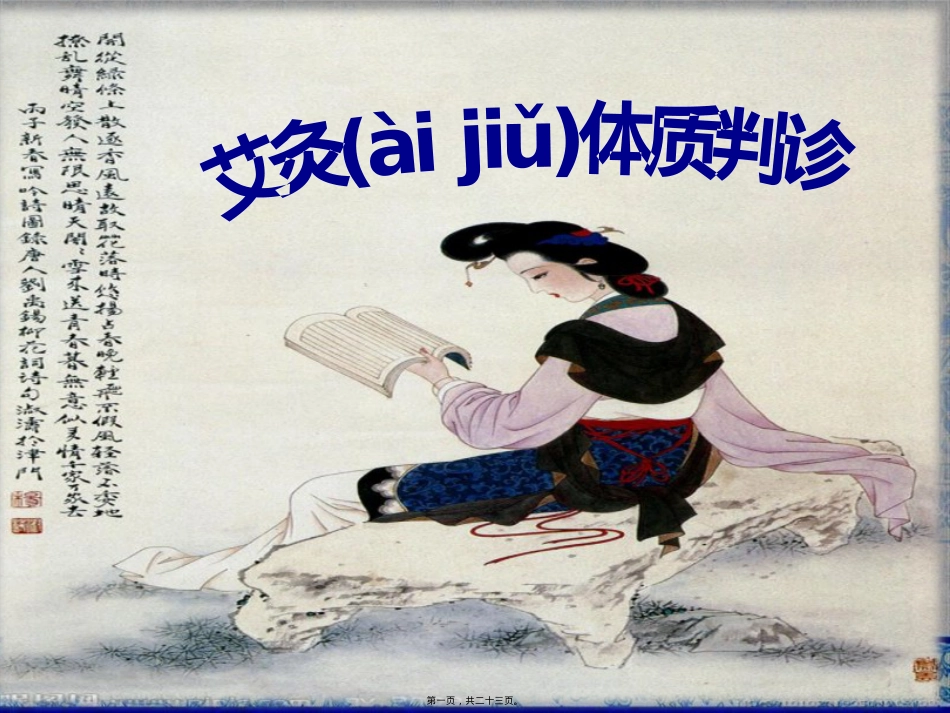 艾灸体质判诊及话术.pptx_第1页