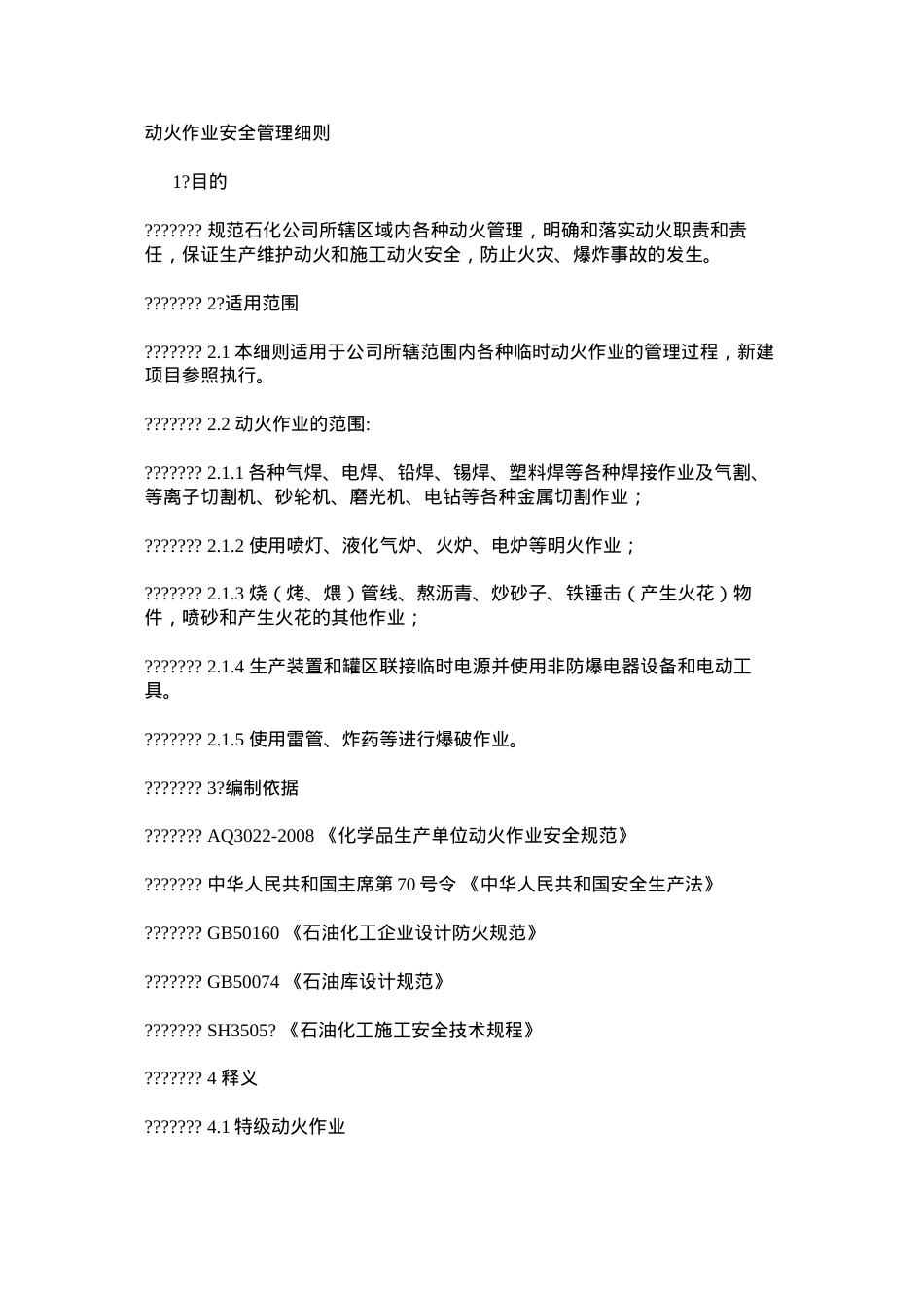动火作业安全管理细则.docx_第1页