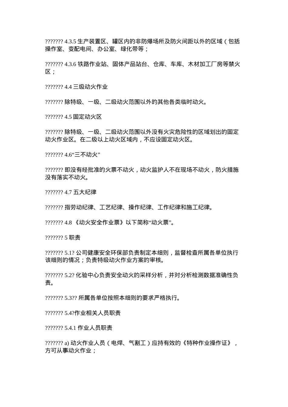 动火作业安全管理细则.docx_第3页