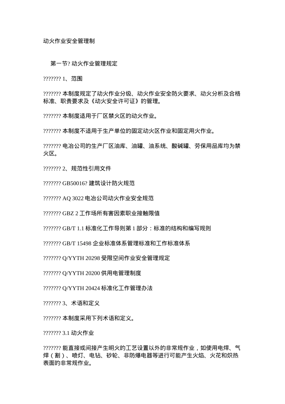动火作业安全管理制.docx_第1页