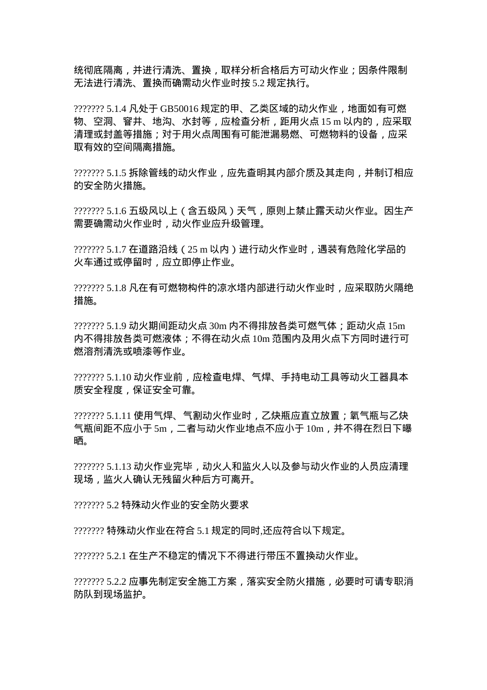 动火作业安全管理制.docx_第3页