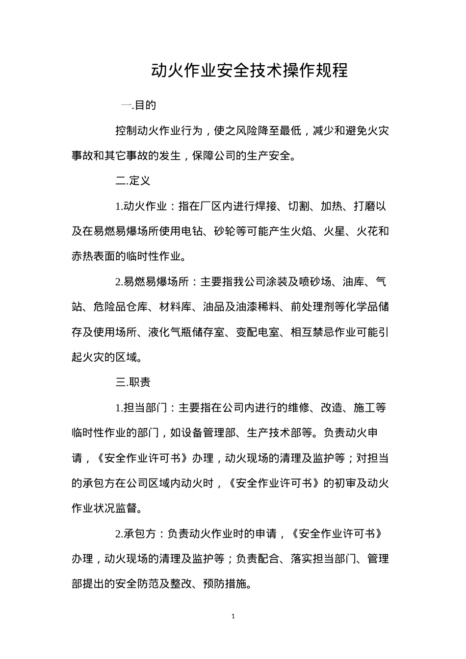 动火作业安全技术操作规程.docx_第1页
