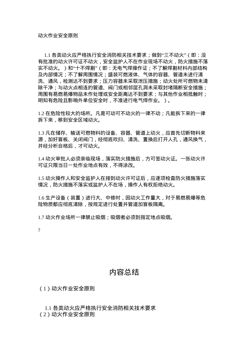 动火作业安全原则.docx_第1页