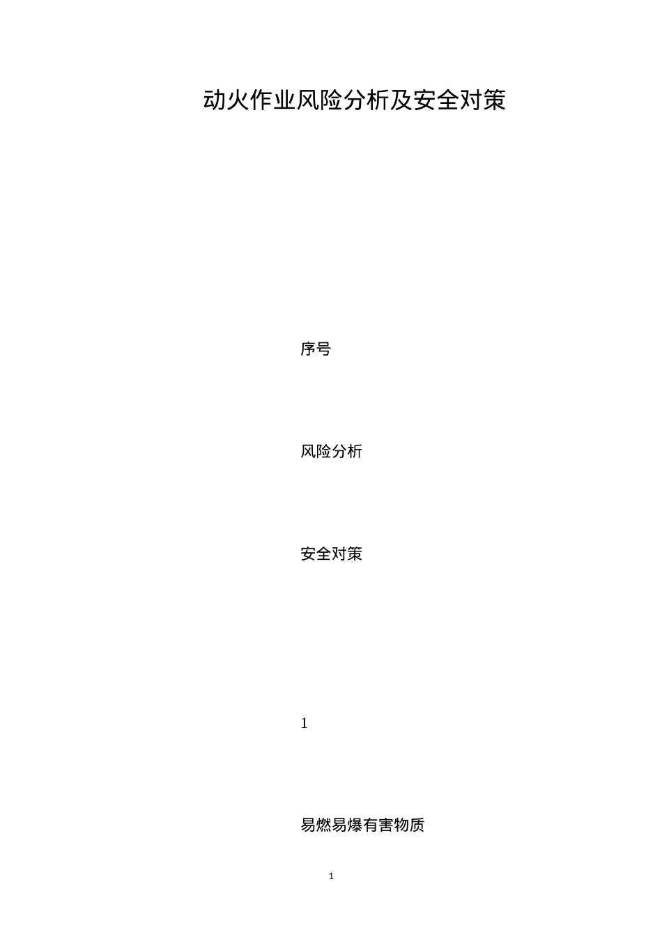 动火作业风险分析及安全对策 (2).docx_第1页