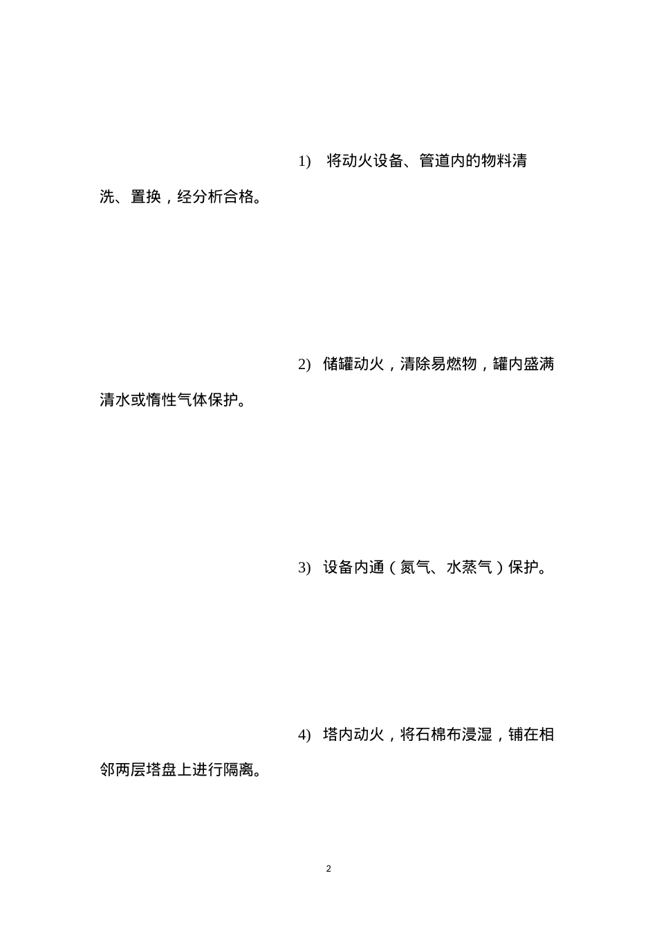 动火作业风险分析及安全对策 (2).docx_第2页