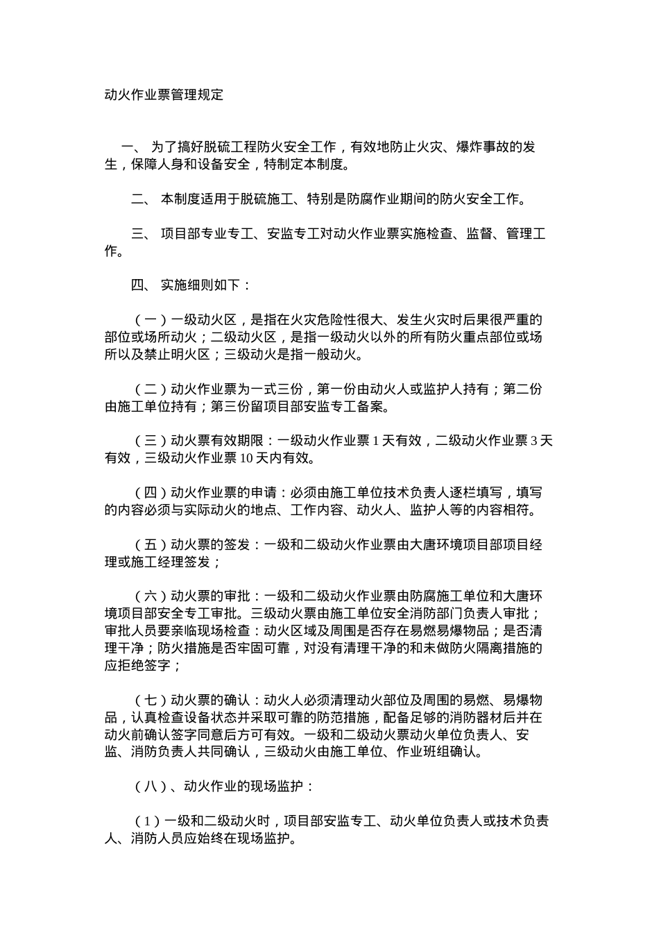 动火作业票管理规定.docx_第1页