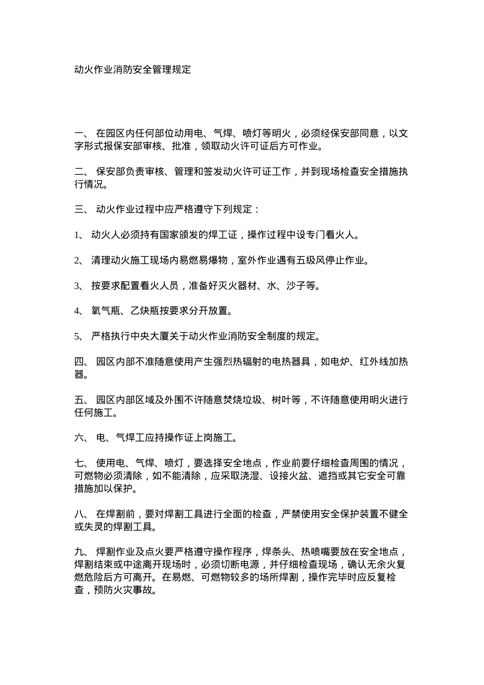 动火作业消防安全管理规定.docx_第1页