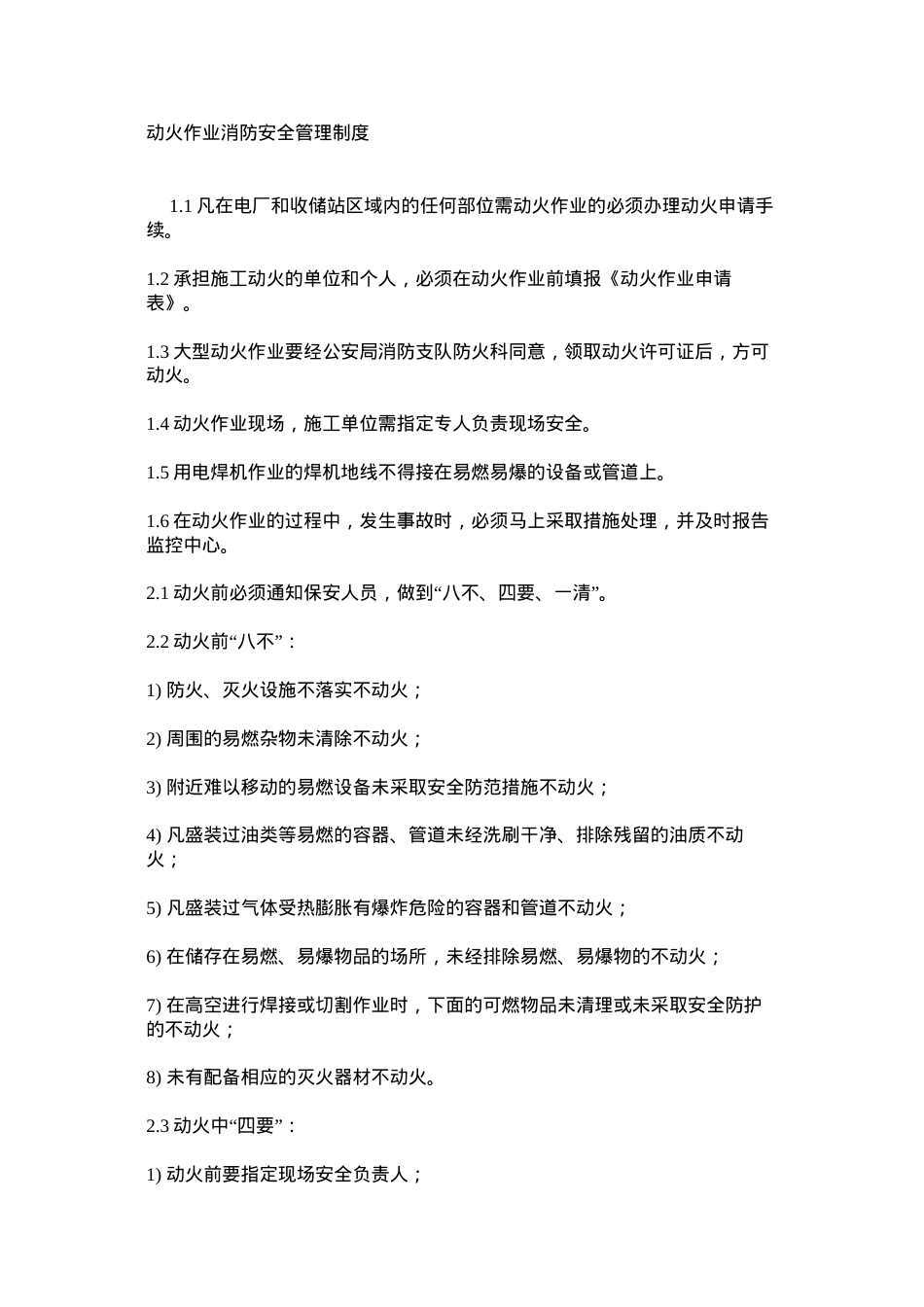 动火作业消防安全管理制度.docx_第1页