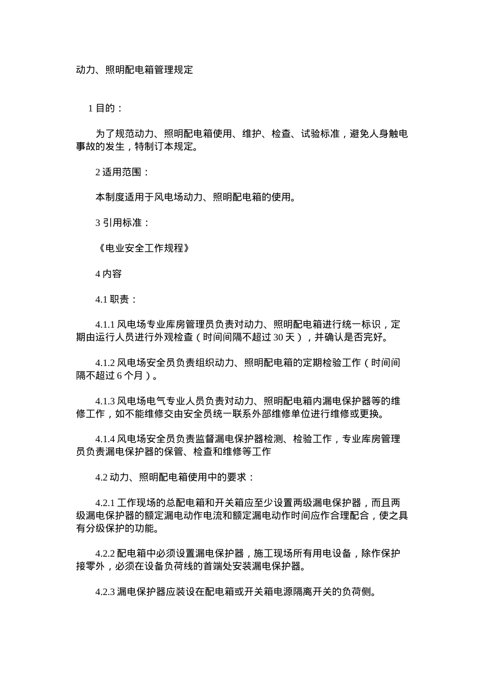 动力、照明配电箱管理规定.docx_第1页