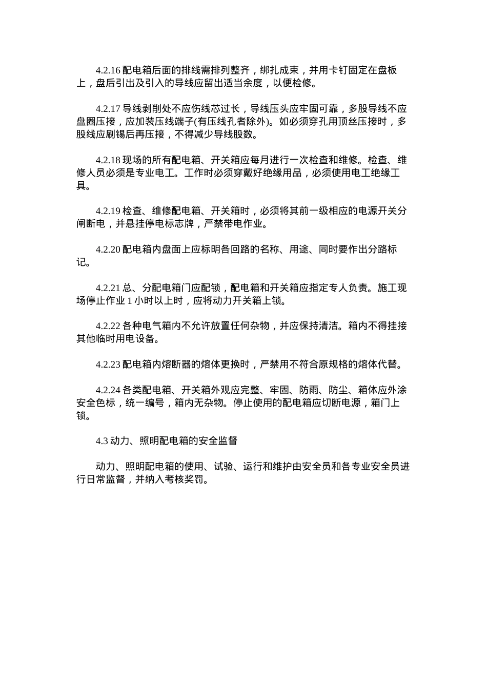 动力、照明配电箱管理规定.docx_第3页