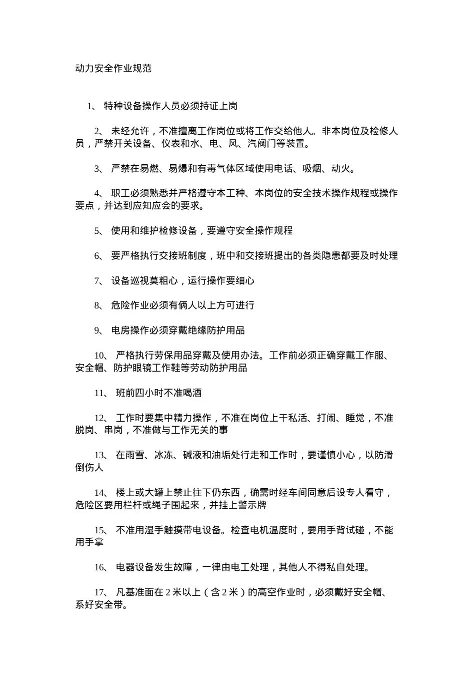 动力安全作业规范.docx_第1页