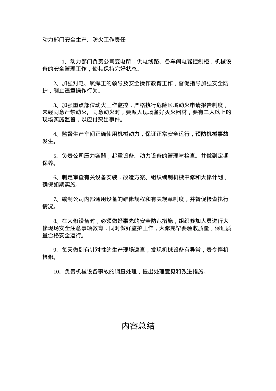 动力部门安全生产、防火工作责任.docx_第1页