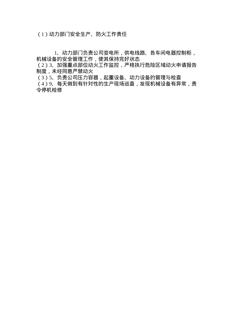 动力部门安全生产、防火工作责任.docx_第2页