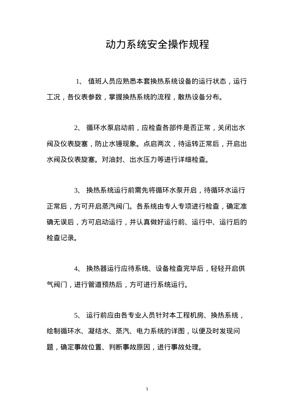 动力系统安全操作规程.docx_第1页