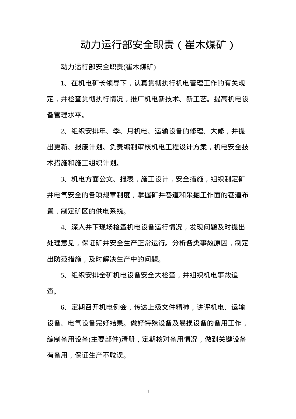 动力运行部安全职责（崔木煤矿）.docx_第1页