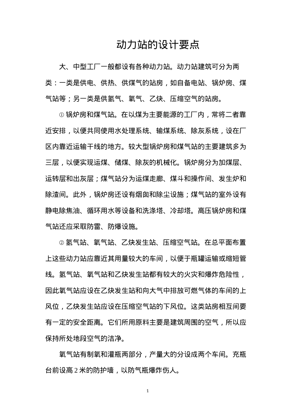 动力站的设计要点.docx_第1页