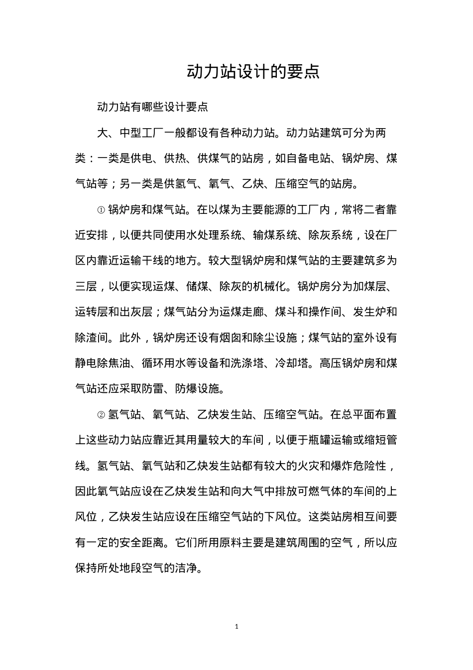 动力站设计的要点.docx_第1页