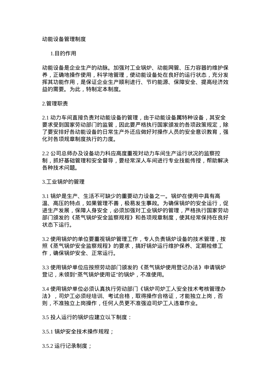 动能设备管理制度.docx_第1页