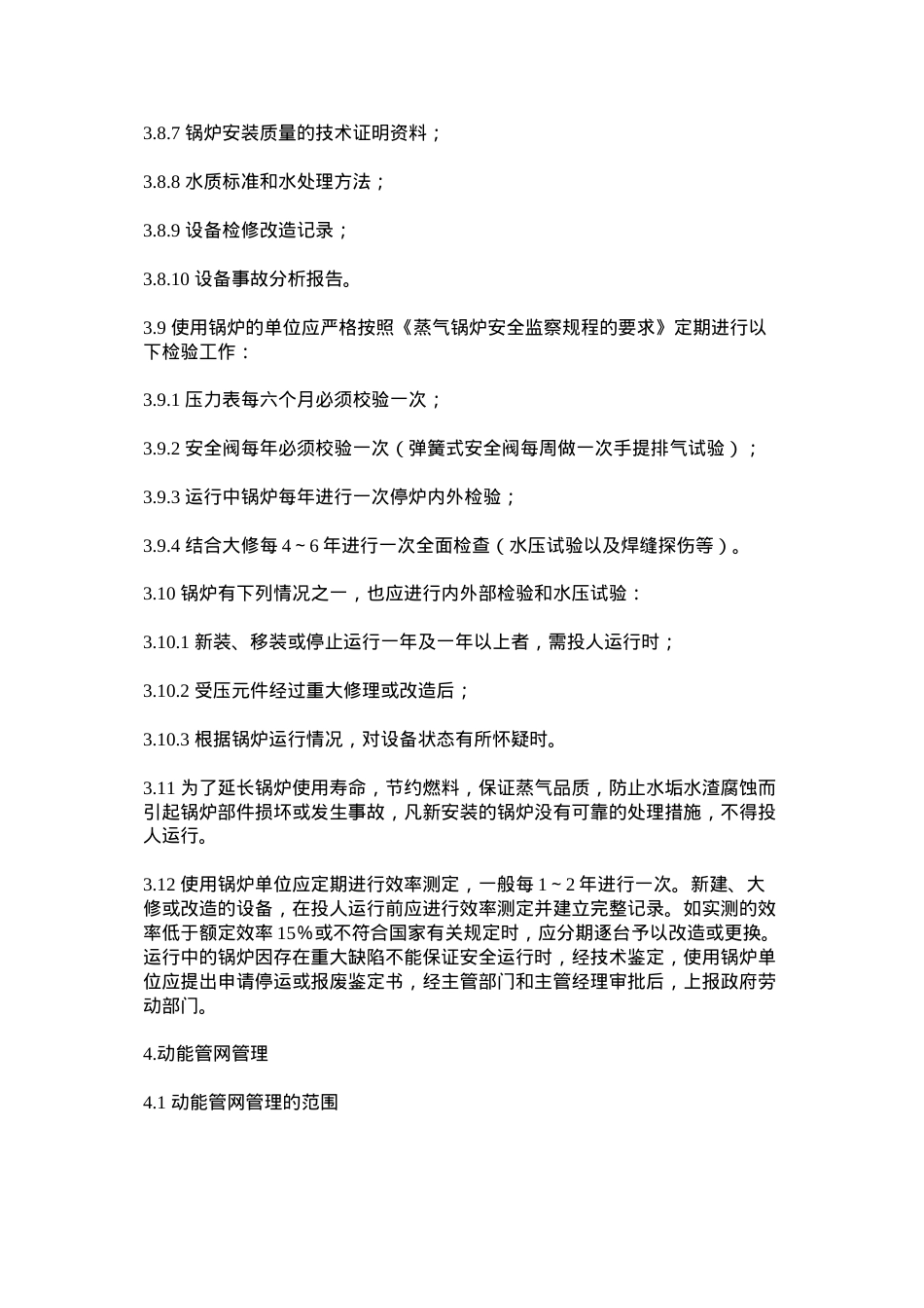 动能设备管理制度.docx_第3页