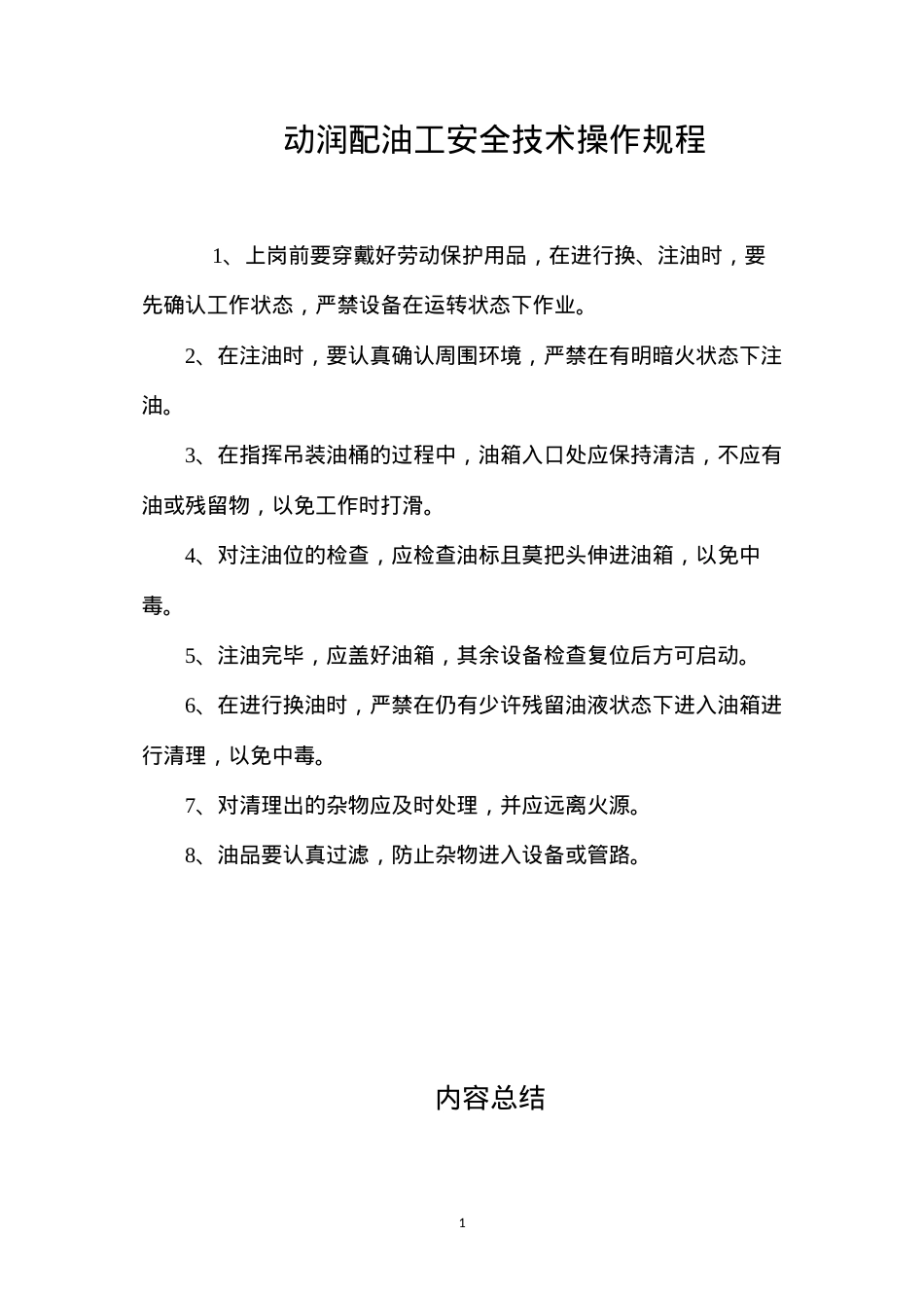 动润配油工安全技术操作规程.docx_第1页