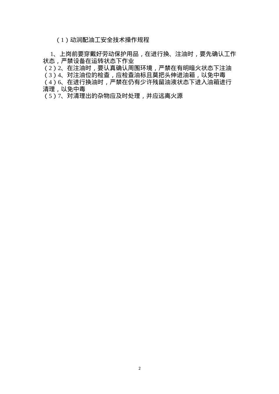 动润配油工安全技术操作规程.docx_第2页