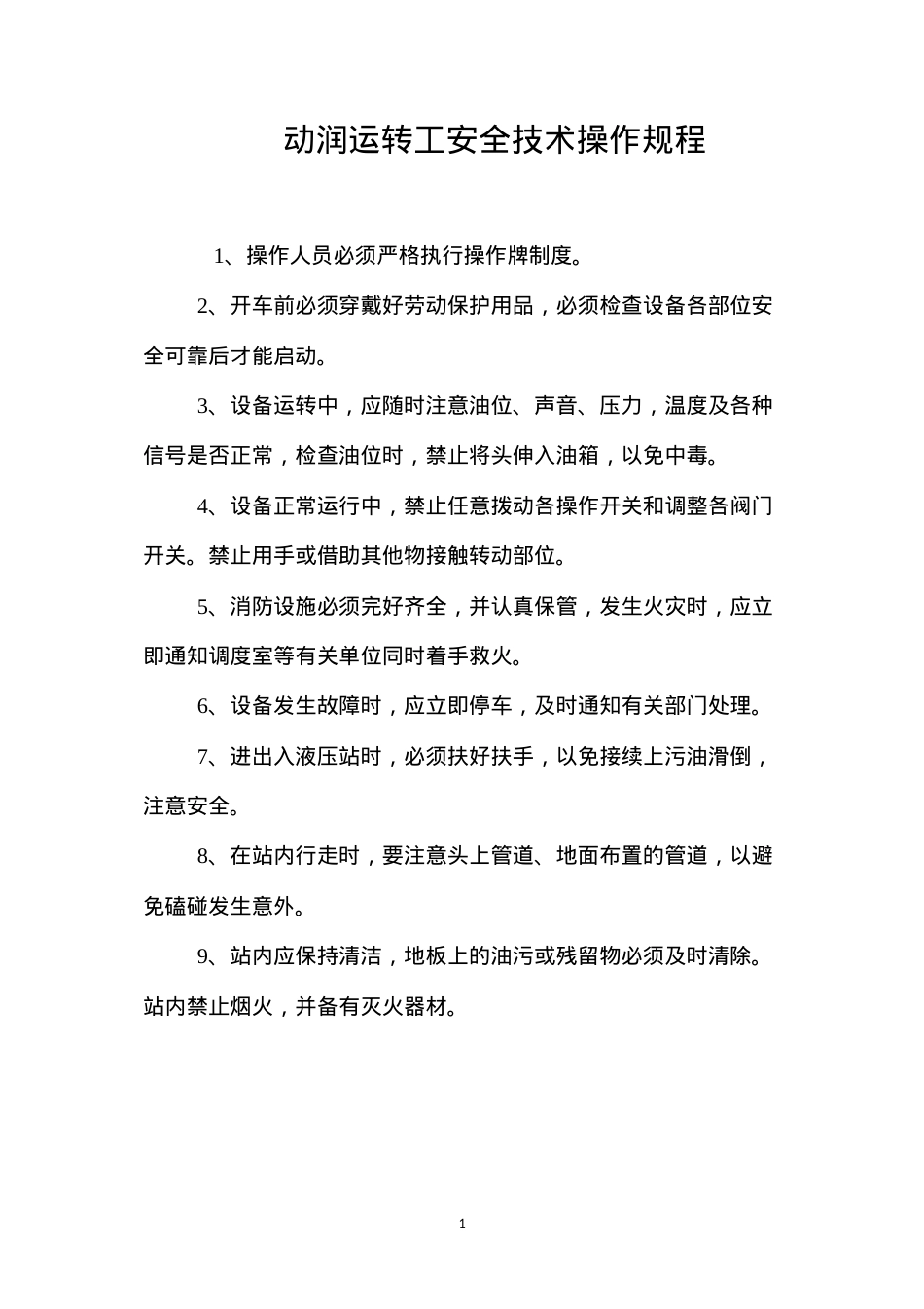 动润运转工安全技术操作规程.docx_第1页