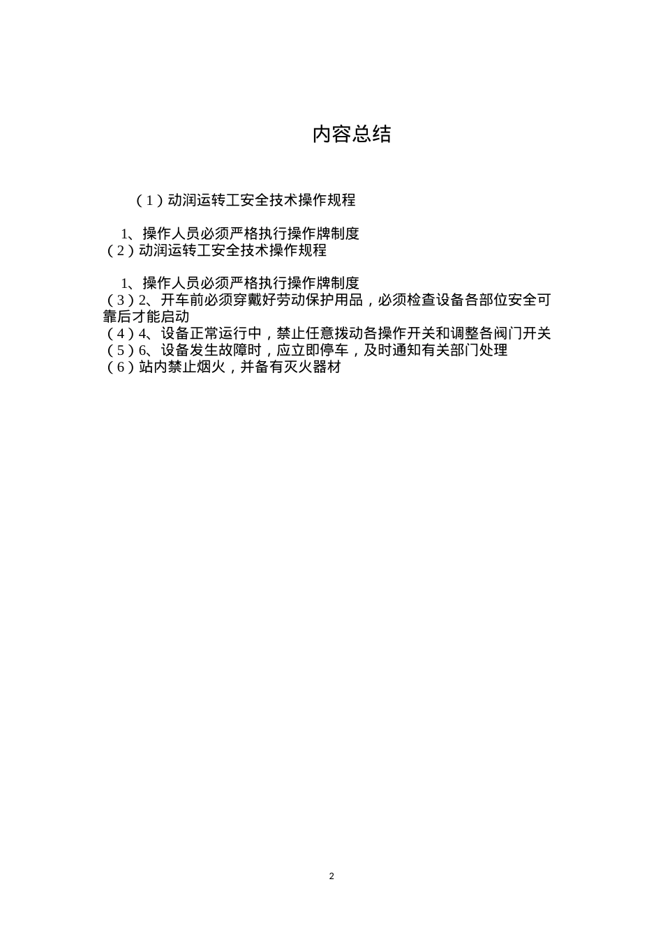 动润运转工安全技术操作规程.docx_第2页