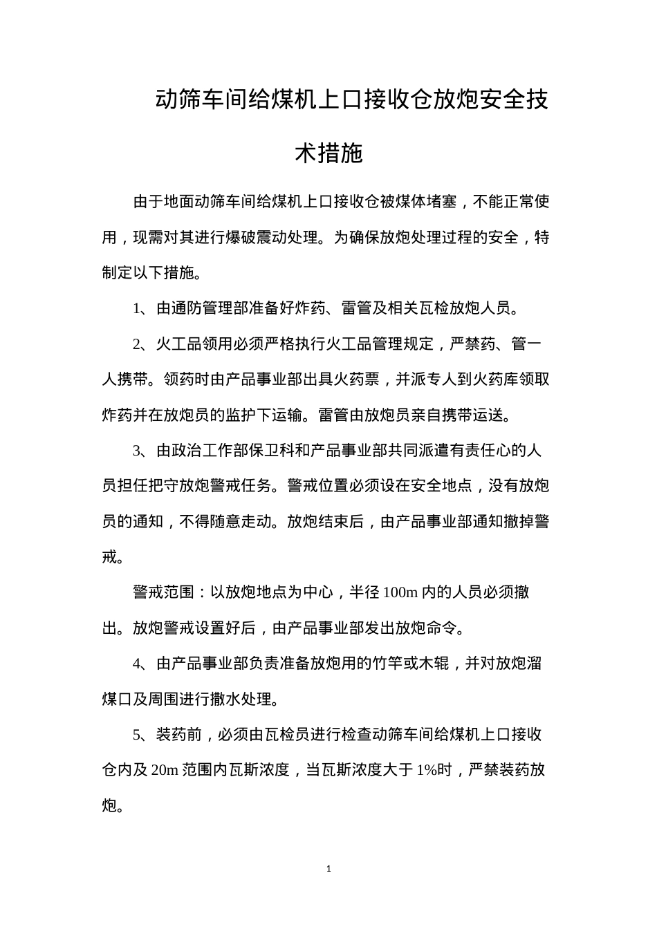 动筛车间给煤机上口接收仓放炮安全技术措施.docx_第1页