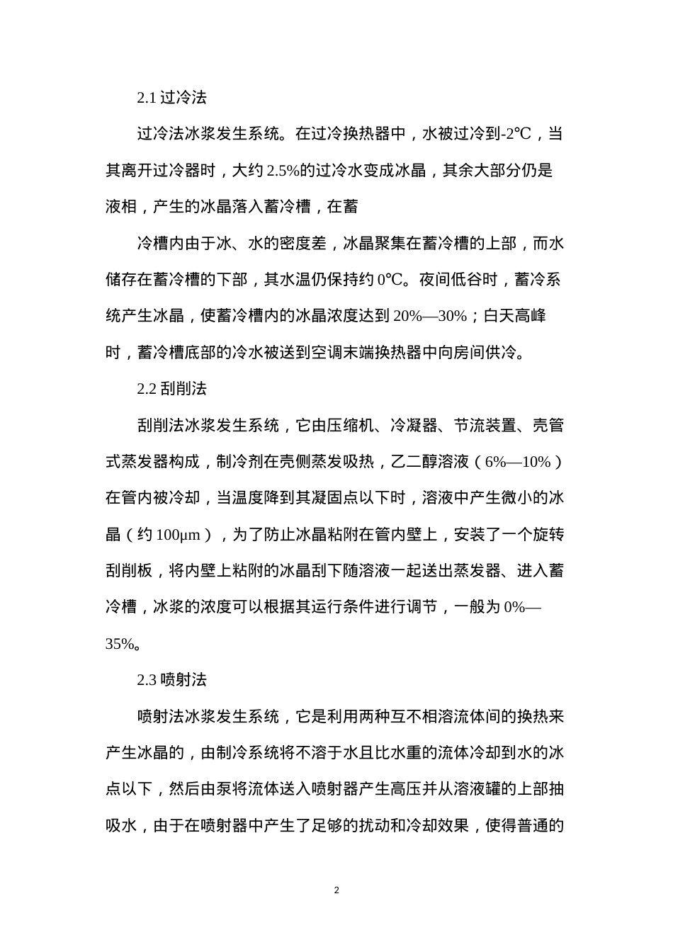 动态冰浆蓄冷系统管理.docx_第2页