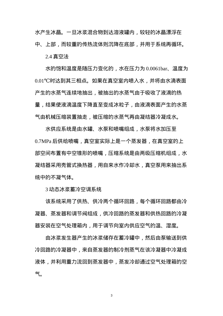 动态冰浆蓄冷系统管理.docx_第3页