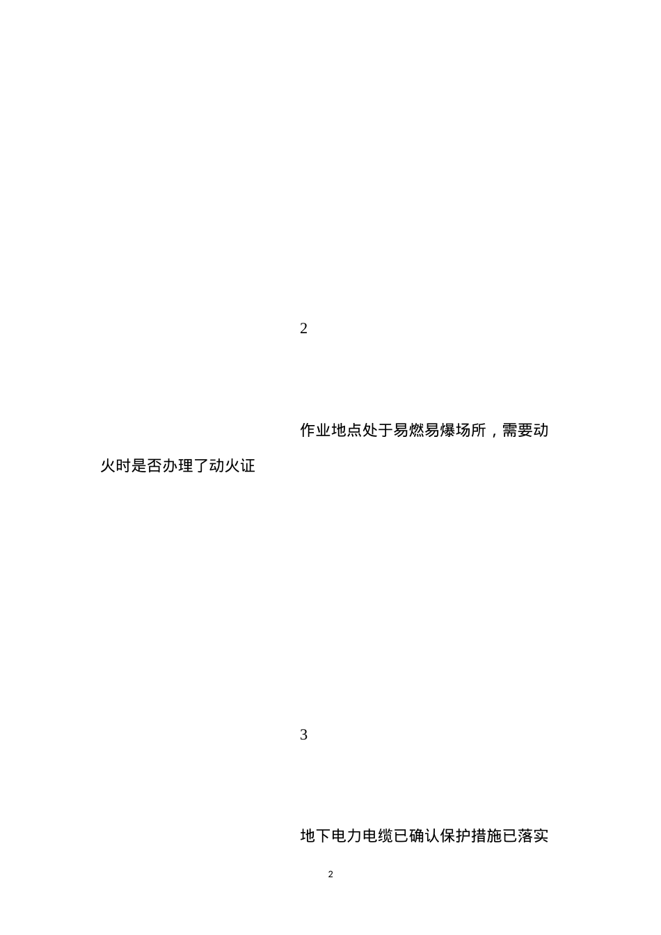 动土安全作业证安全措施 (2).docx_第2页