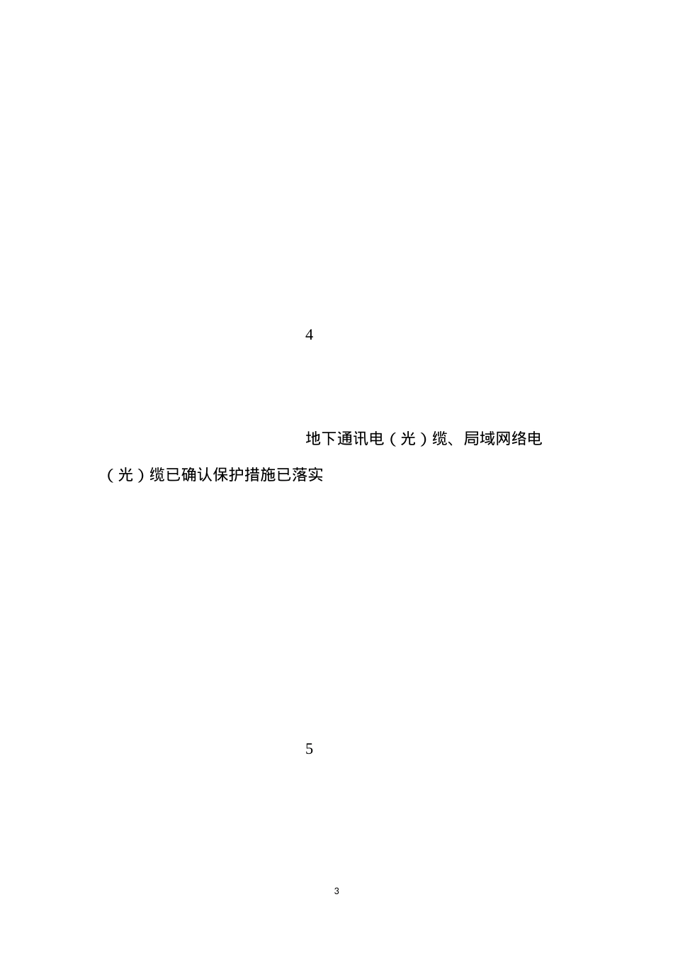 动土安全作业证安全措施 (2).docx_第3页