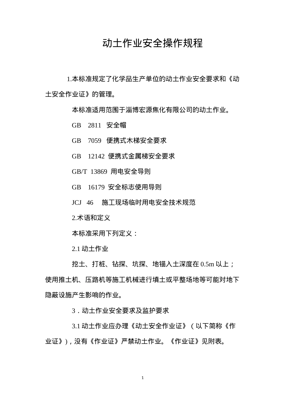 动土作业安全操作规程.docx_第1页