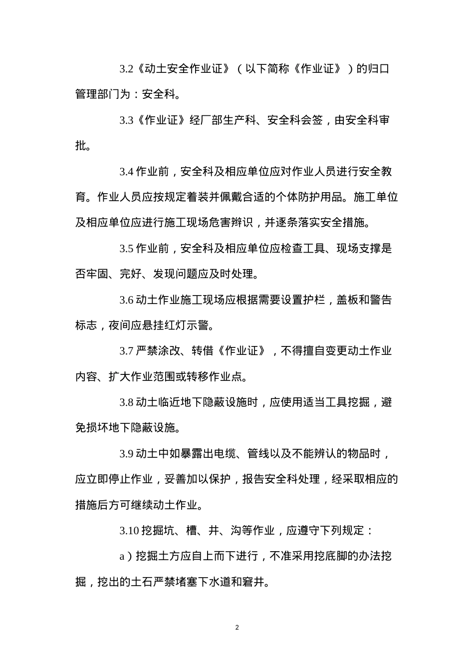 动土作业安全操作规程.docx_第2页