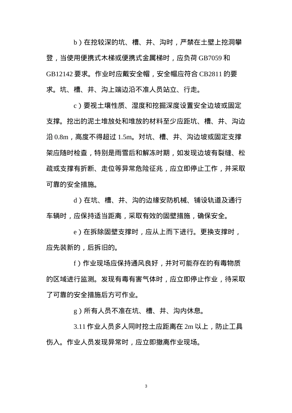 动土作业安全操作规程.docx_第3页