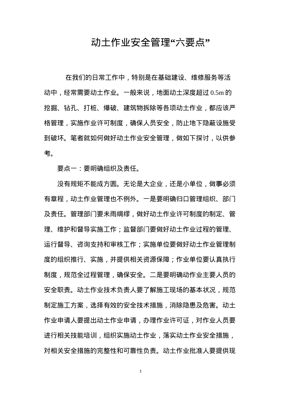 动土作业安全管理“六要点”.docx_第1页