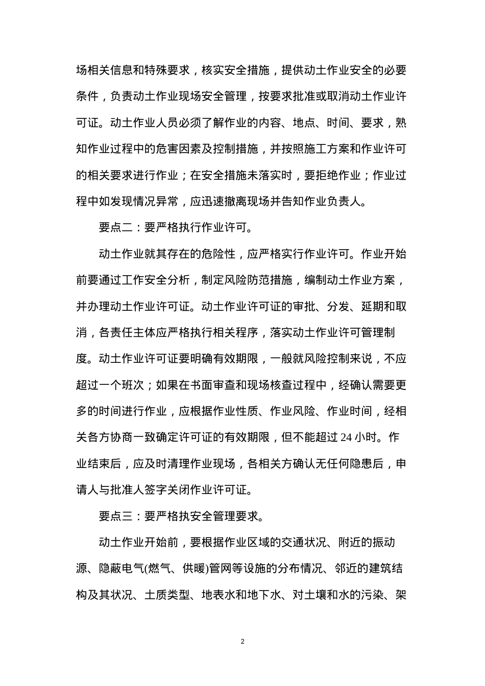 动土作业安全管理“六要点”.docx_第2页