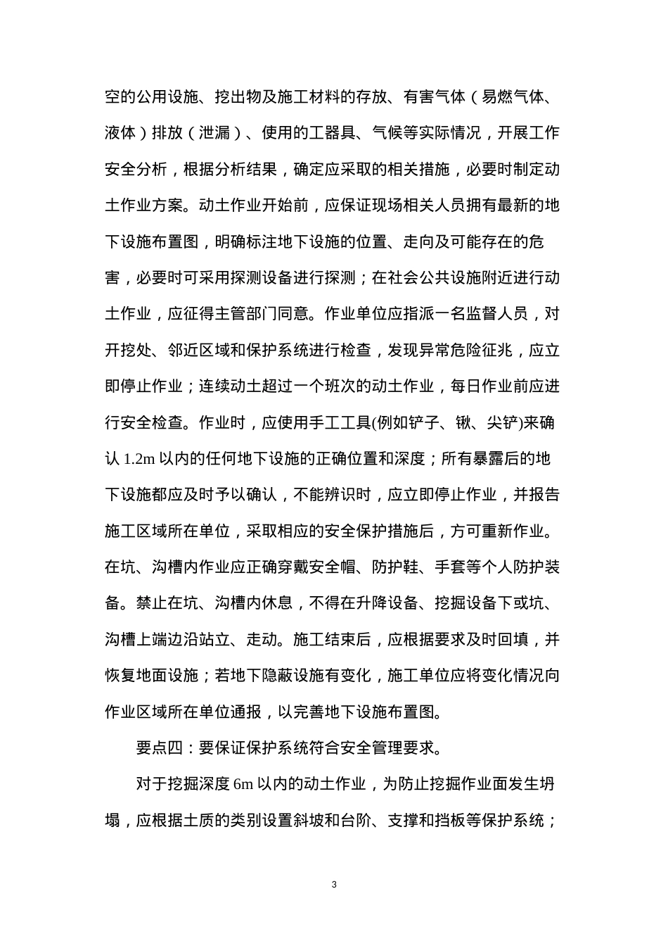 动土作业安全管理“六要点”.docx_第3页
