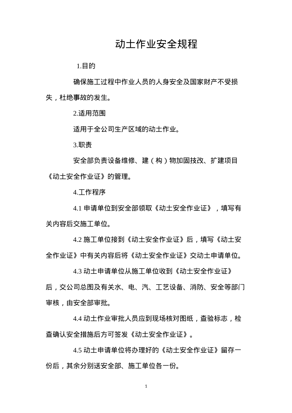 动土作业安全规程.docx_第1页
