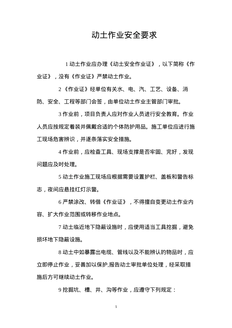 动土作业安全要求 (2).docx_第1页