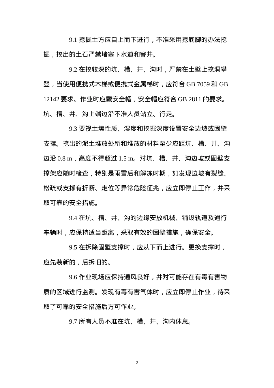 动土作业安全要求 (2).docx_第2页