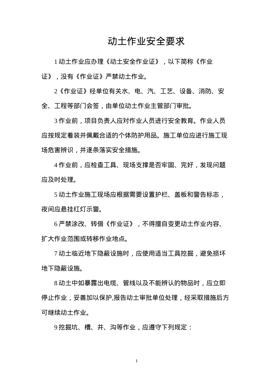 动土作业安全要求.docx_第1页
