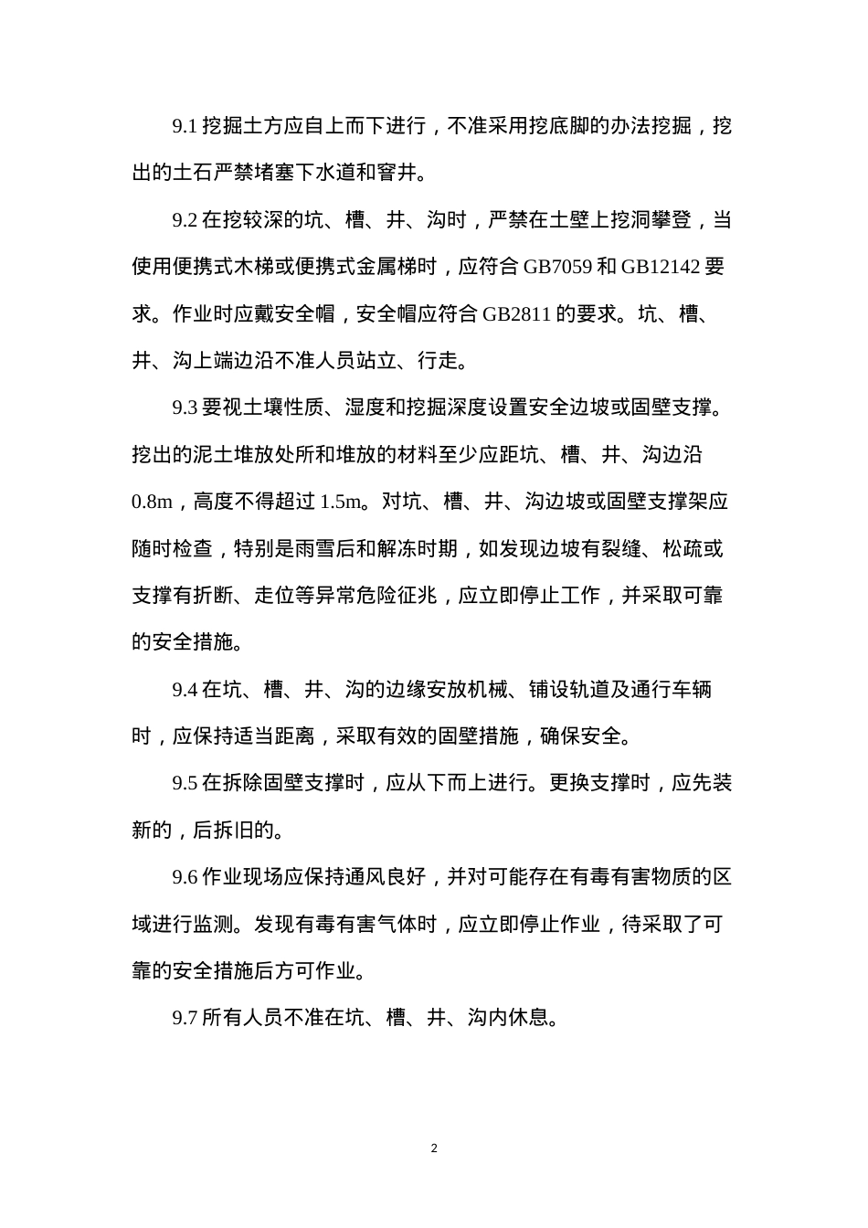 动土作业安全要求.docx_第2页