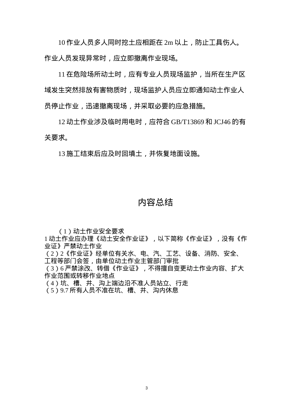 动土作业安全要求.docx_第3页