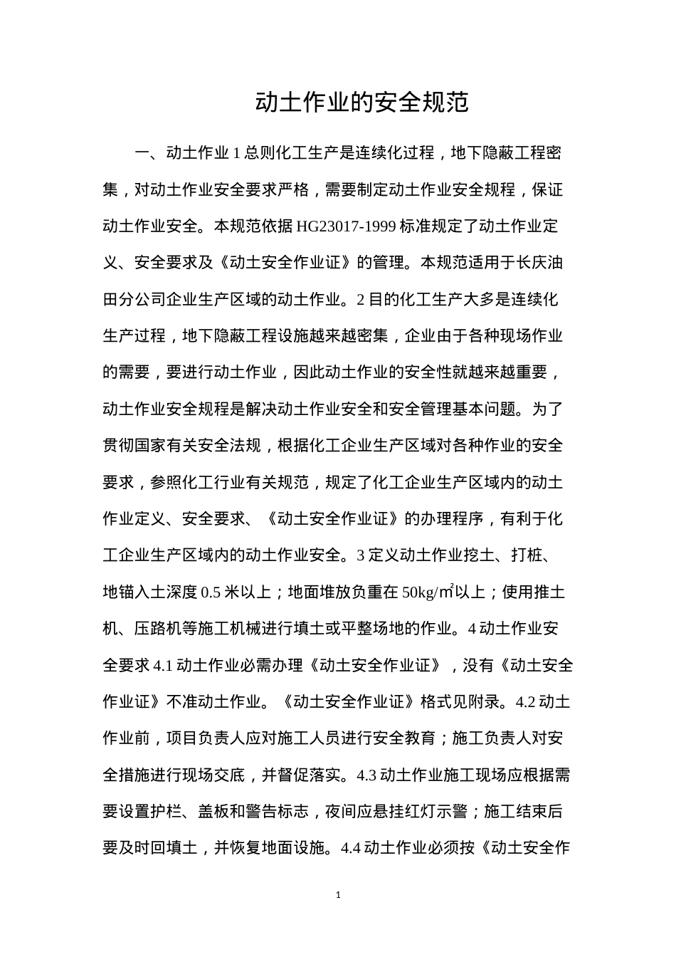 动土作业的安全规范.docx_第1页