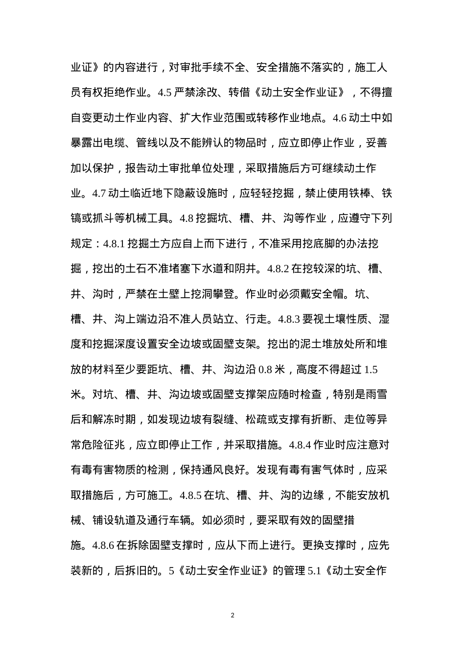 动土作业的安全规范.docx_第2页