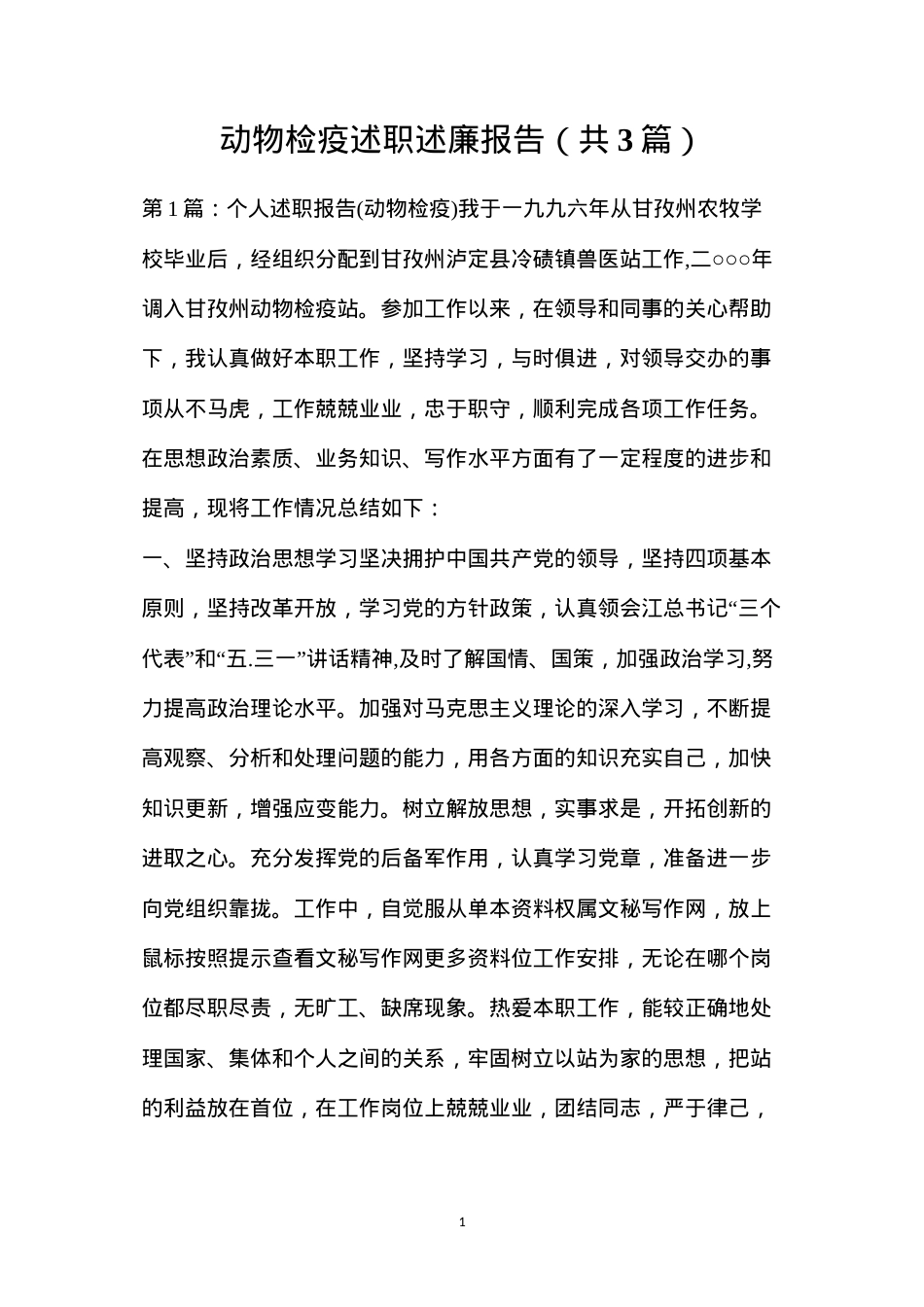 动物检疫述职述廉报告（共3篇）.docx_第1页