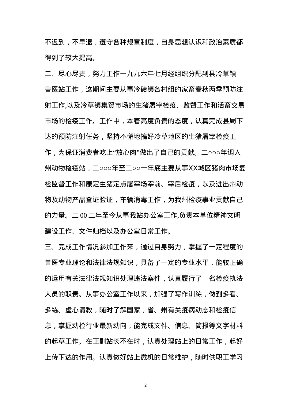 动物检疫述职述廉报告（共3篇）.docx_第2页