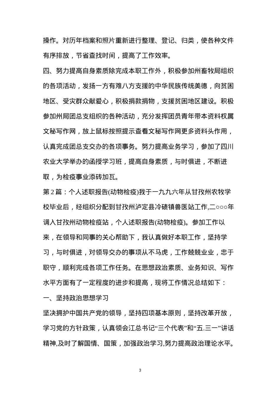 动物检疫述职述廉报告（共3篇）.docx_第3页
