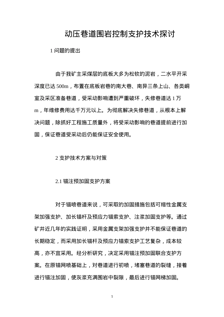 动压巷道围岩控制支护技术探讨.docx_第1页